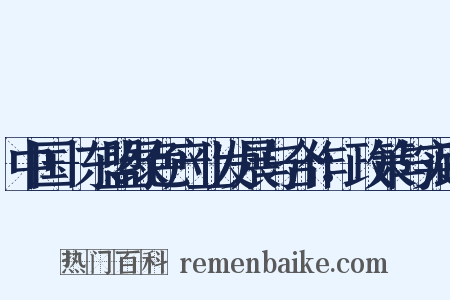 中国-东盟绿色产业发展与合作：政策与实践是什么意思的图片
